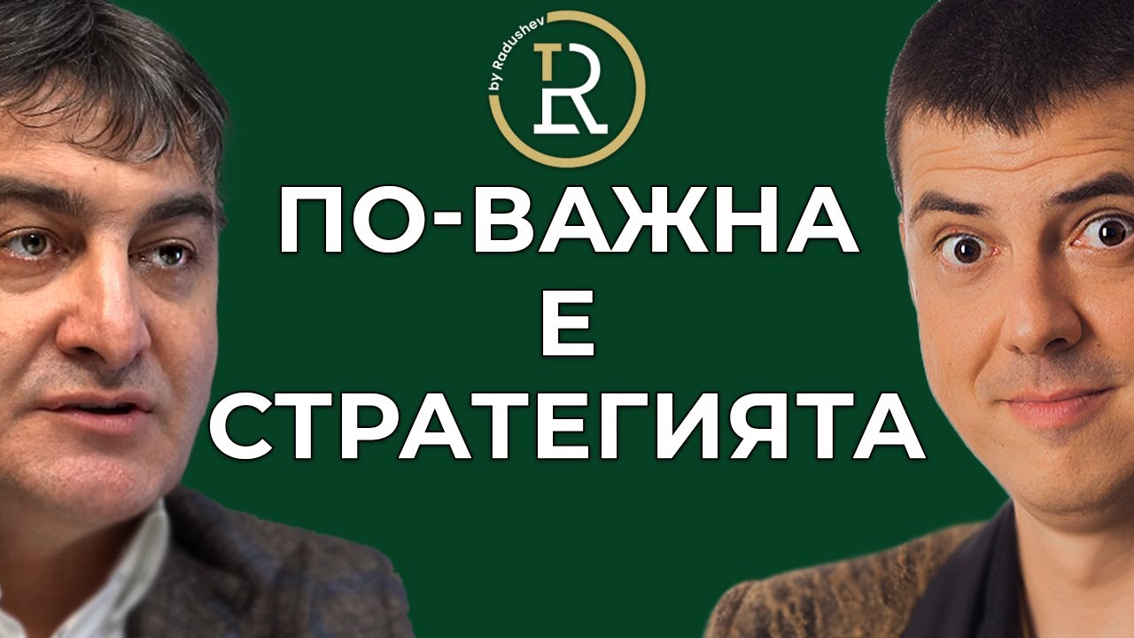 Стратегията е по-важна от Маркетинга Мартин Кантарели | Цветан Радушев - Подкаст | Еп. 11