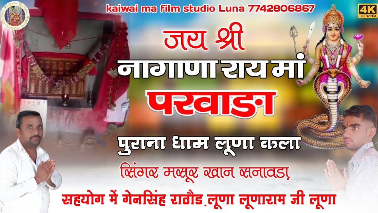 जय श्री नागाणा राय मां परवाङा!!स्पेशल नवरात्रि !! सिंगर मसूर खान सनावड़ा ||parwada