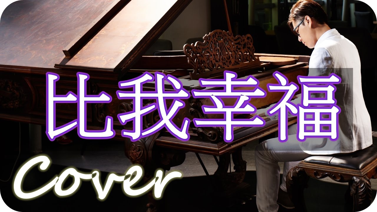 比我幸福 Happier than me  (陳曉東 Daniel Chan Hiu-tung) 鋼琴 Jason Piano