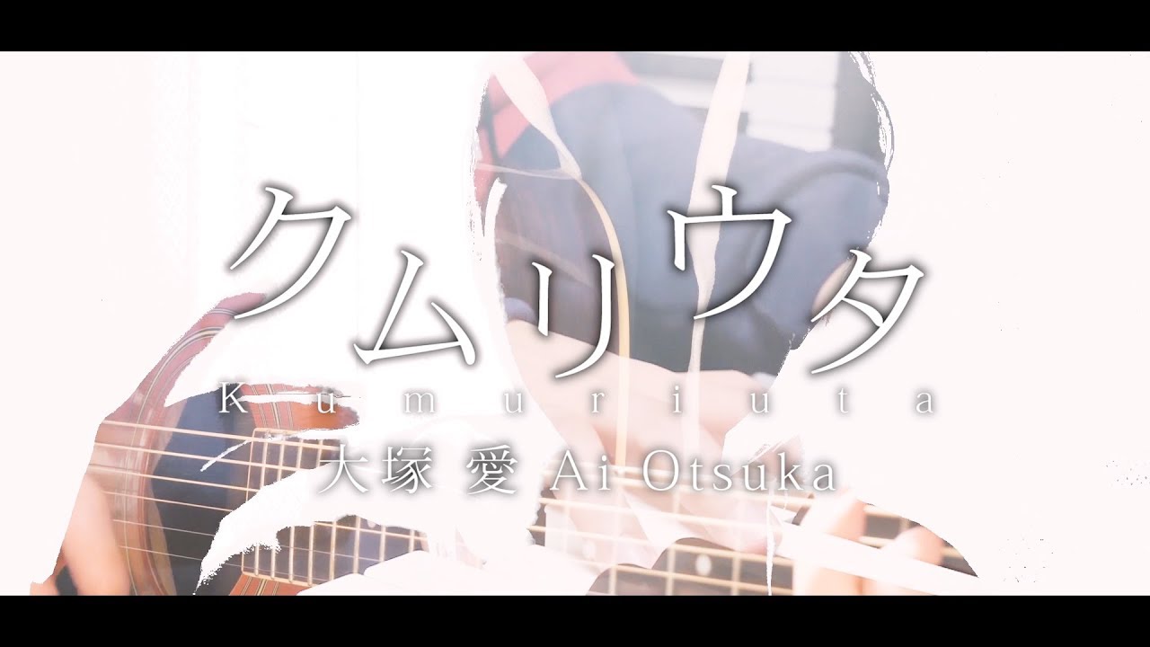 #Utalog Kumuriuta / Ai Otsuka (cover)