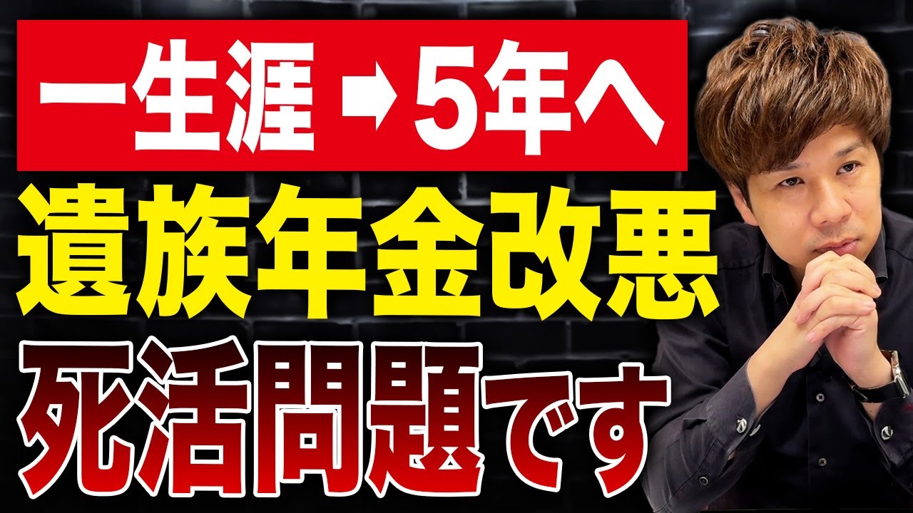 【超重要】なぜ報道されない？遺族年金改悪でこれから人生が変わってしまう人が続出します…