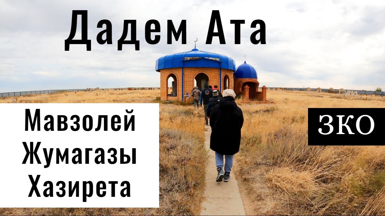 Мавзолей Дадем Ата. Жымпиты. Коныр. Дороги ЗКО, Казахстан.