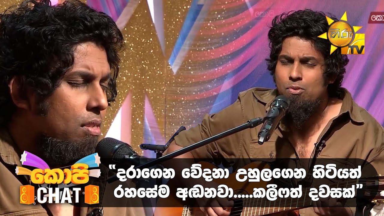 දරාගෙන වේදනා උහුලගෙන හිටියත් රහසේම අඬනවා…. කලීෆත් දවසක් | Copy Chat