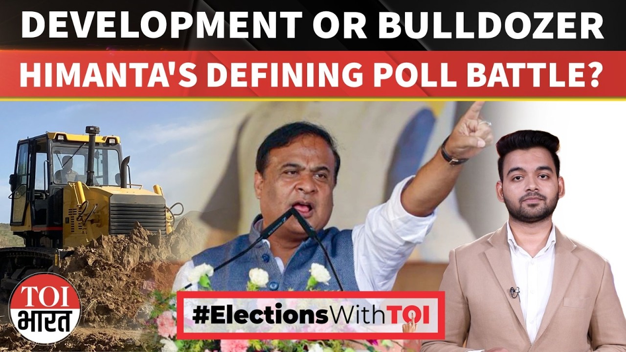 Development or Bulldozer: Himanta Biswa Sarma&rsquo;s Defining Poll Battle in Assam | #electionswithtoi
