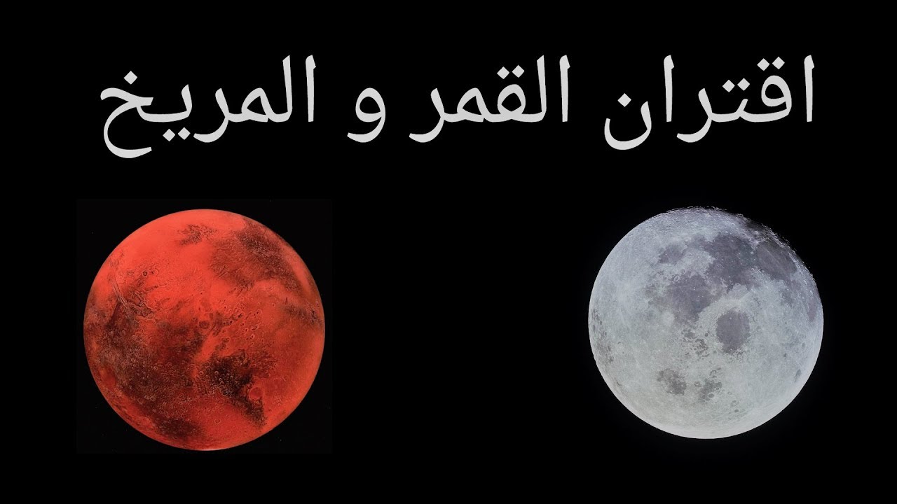 اقتران القمر و المريخ