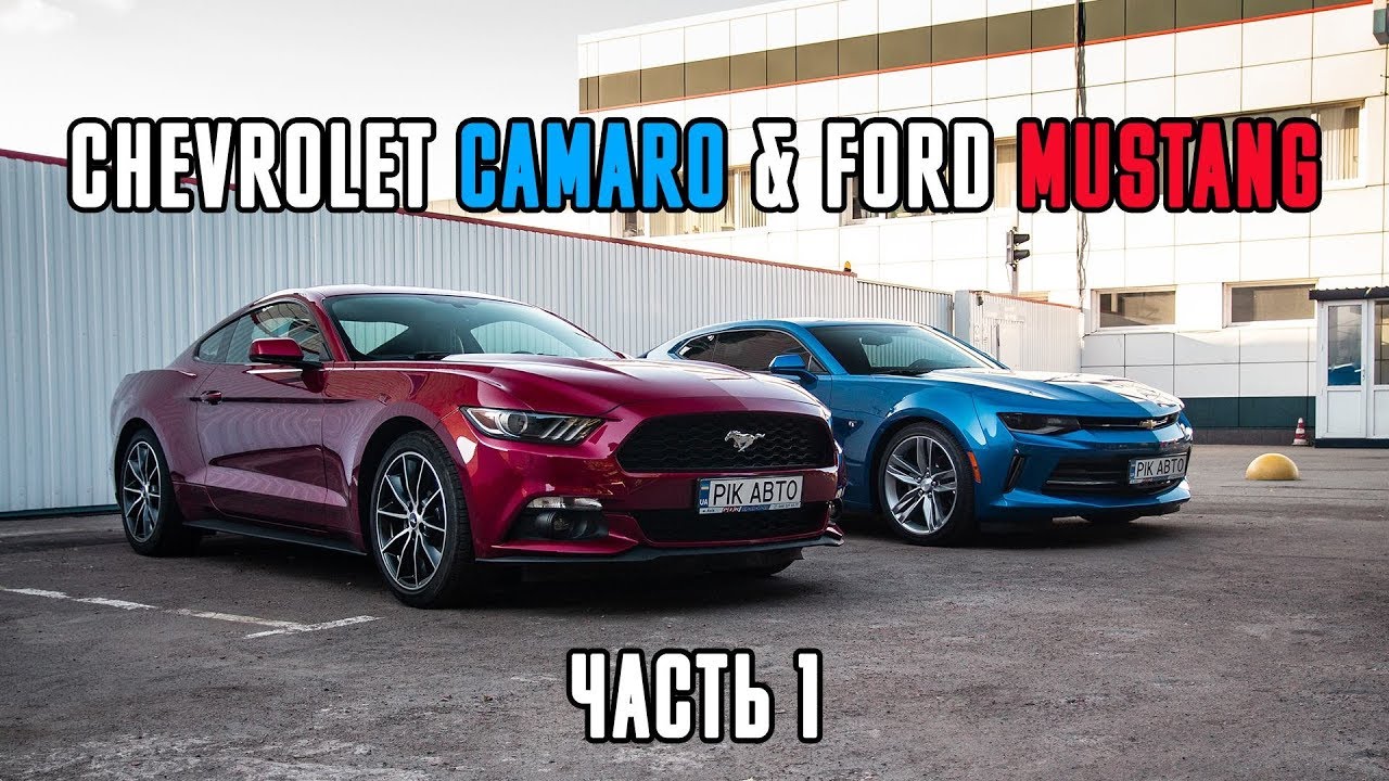 Ford Mustang vs Chevrolet Camaro с аукционов США:  Тест-Драйв, Обзор и Сравнение от #YouCar (ч.1)