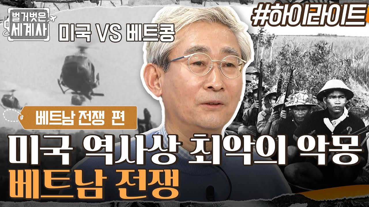 미국 역사상 최악의 악몽! 미국 VS 베트콩, '베트남 전쟁' #highlight #벌거벗은세계사 EP.34