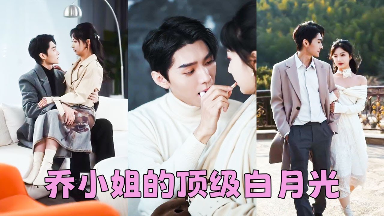 【FULL】渣男以為她沒靠山屢屢出軌，她不忍了直接一紙離婚甩渣男轉身瀟灑離去，再見面她在頂級豪門太子爺的懷裡哭唧唧「是他欺負我」，男人漆黑的眸子裡掀起滔天駭浪「乖，不哭，我收拾他」