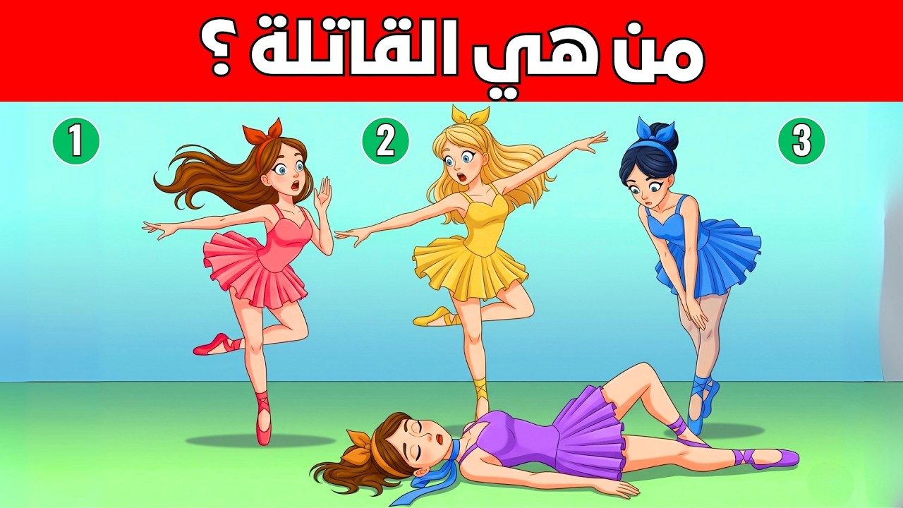 ألغاز للاذكياء فقط  - 20 لغز صعب للعباقرة واصحاب العقول الراقية - الغاز مخادعة - اختبر معدل ذكائك ؟