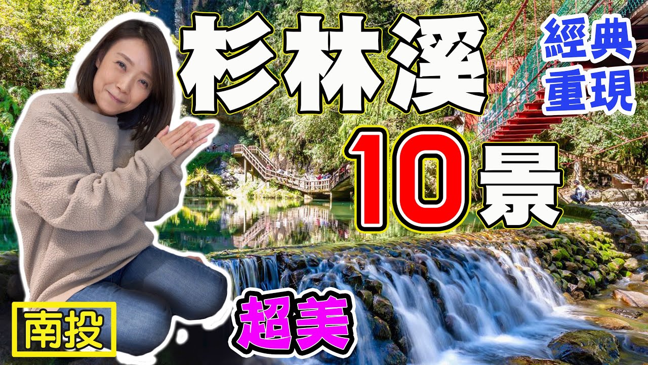 【杉林溪 十景】松瀧岩 向欣谷 青龍瀑布 天地眼 石井磯 花卉中心 藥花園 杉林溪湖 杜鵑森林步道 燕庵 十二生肖公路 衫林溪大飯店