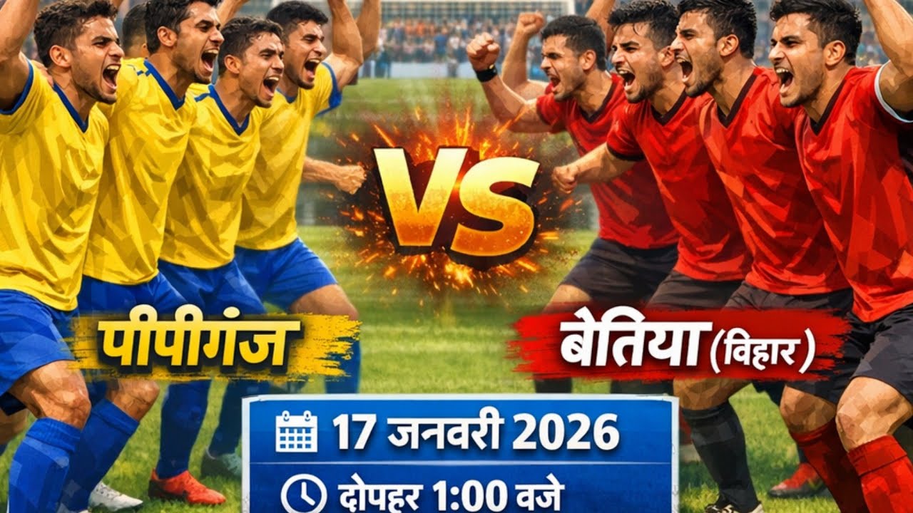 फुटबॉल महामुकाबला 2026: मझौली राज में हुआ जबरदस्त मुकाबला! पीपीगंज (2-0) जीता।