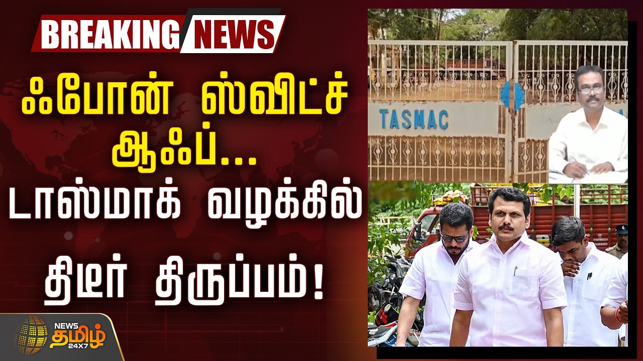 🔴LIVE: ஃபோன் ஸ்விட்ச் ஆஃப்...டாஸ்மாக் வழக்கில் திடீர் திருப்பம்! | TASMAC Case | Senthil Balaji