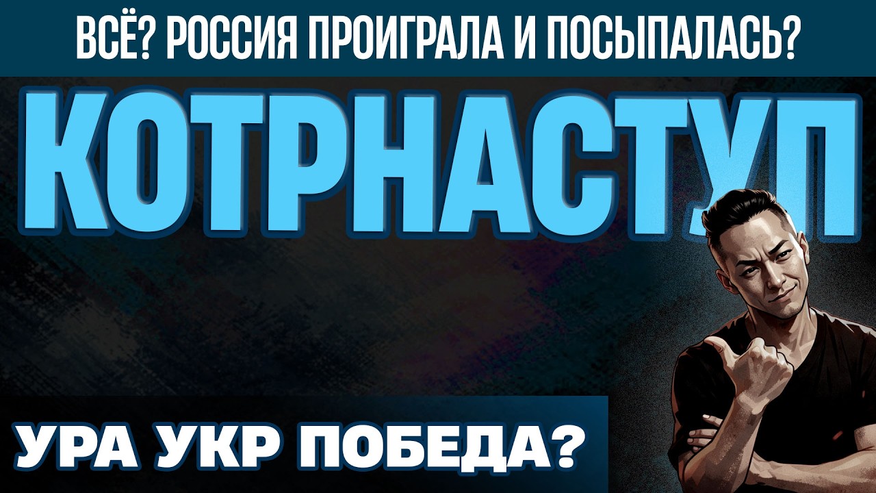 НПО - Украина пошла в атаку. Россия отступает. Конец близок? Война заканчивается?
