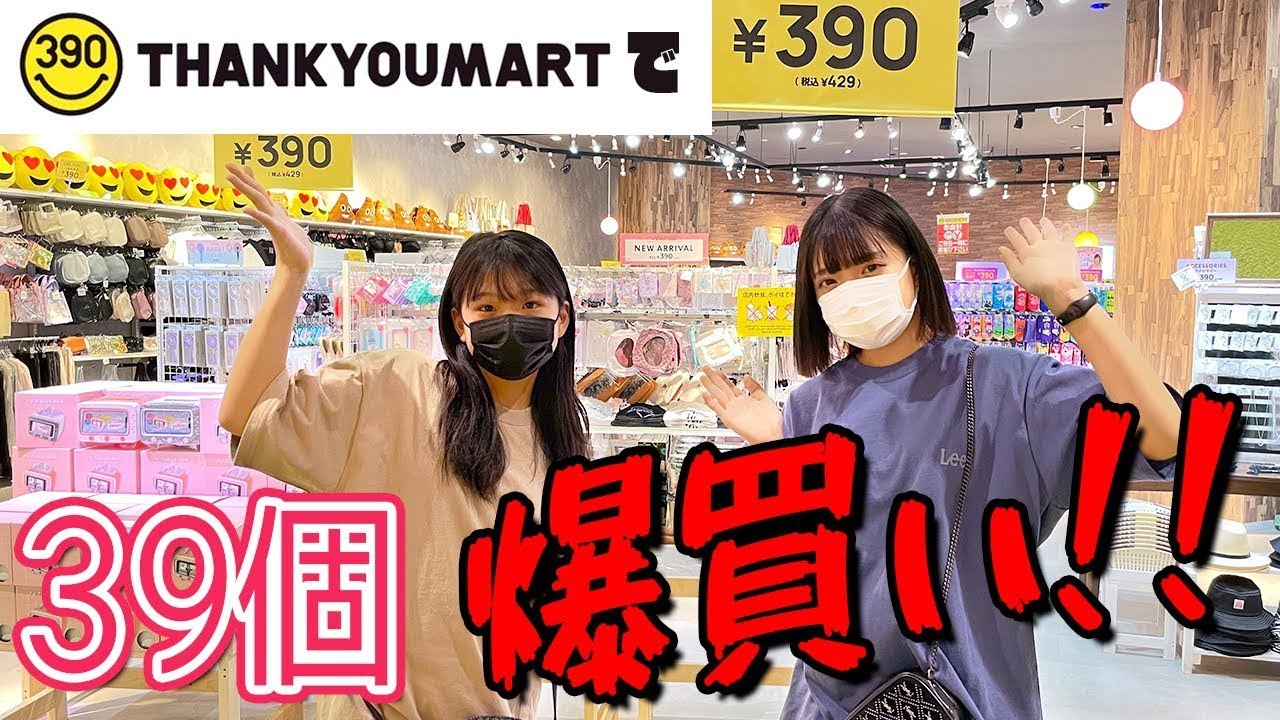 【39個爆買い】サンキューマートでるいかと爆買い！！