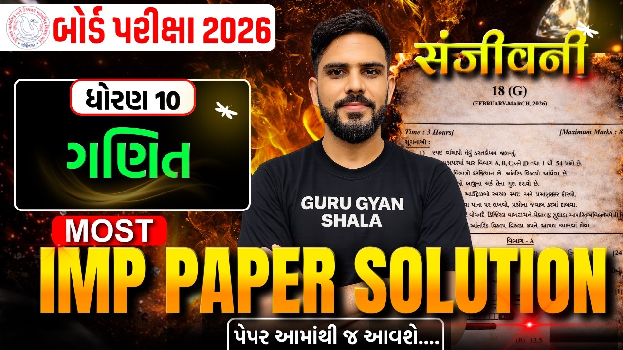 std 10 maths board exam paper 2026 | dhoran 10 ganit board exam paper solution 2026 #boardexam2026