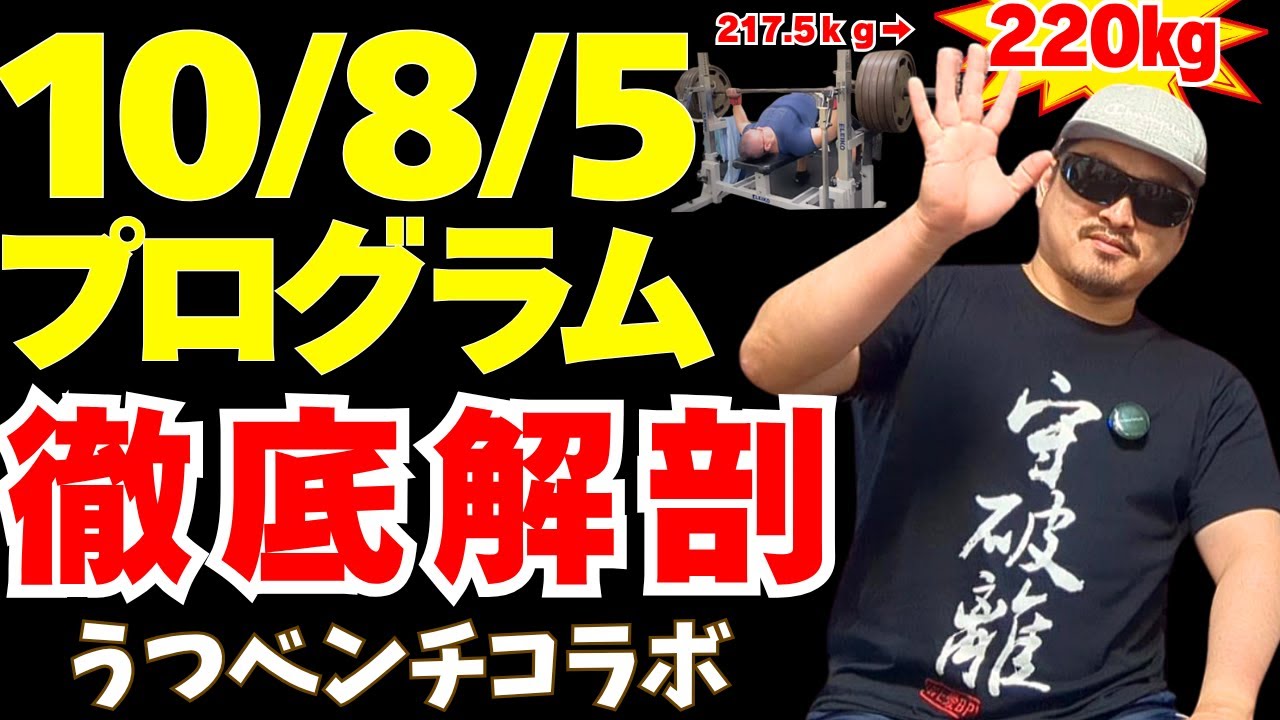 【驚異の自己ベスト更新率90％】話題の10-8-5プログラムを徹底解説｜うつベンチ×とよたまコラボ@うつベンチ | ベンチプレス研究家(ヲタ)
