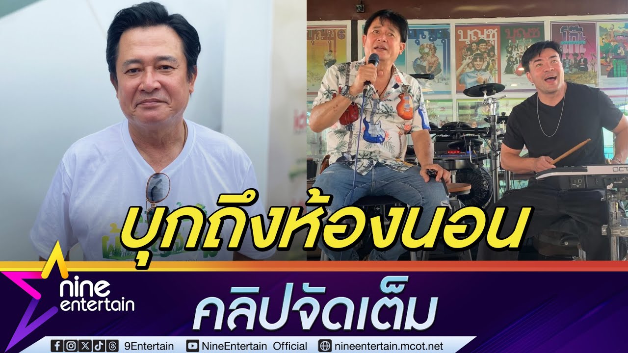 หนุ่ม ตั้งหลักไม่ทันตั๊กรีวิวทำร้านอาหารแตก เจอแฟนคลับขอบุกดูห้องนอน ยันไม่ทิ้งงานแสดง (คลิปจัดเต็ม)