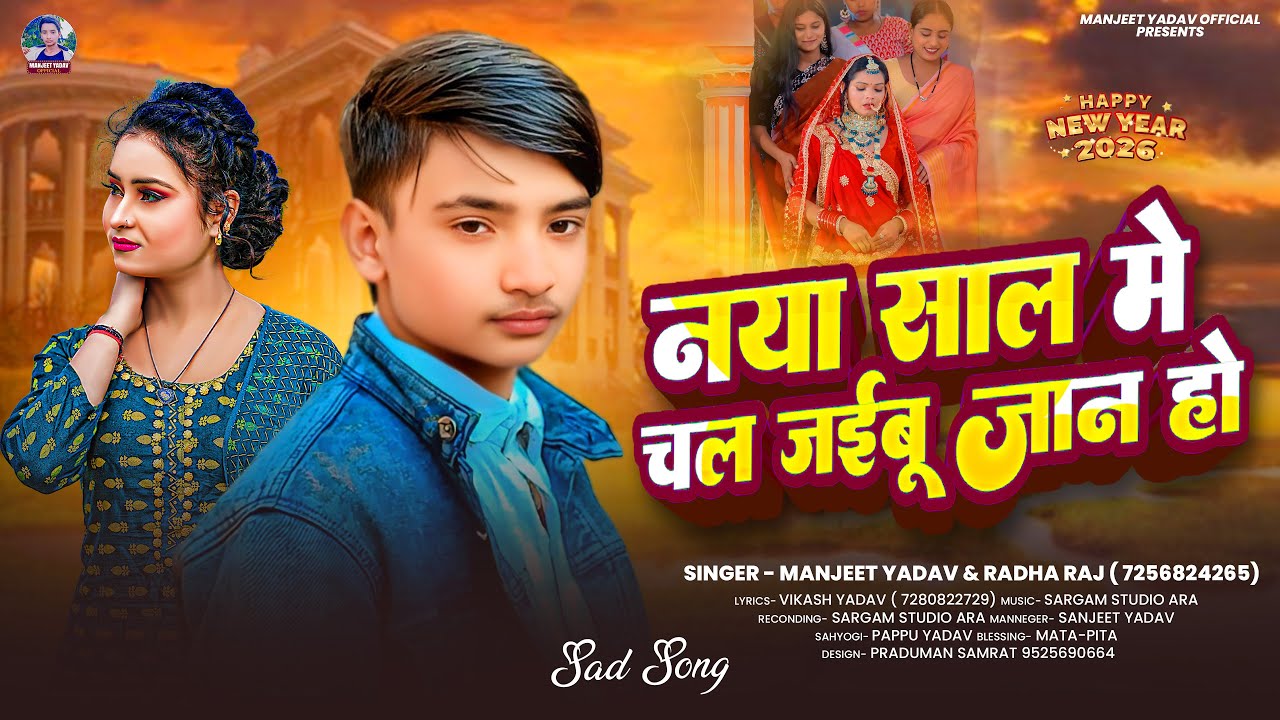 नया साल में चल जईबू जान हो | #Manjeet Yadav | #Radha Bharti | Naya Saal Me | #New Year Song 2026
