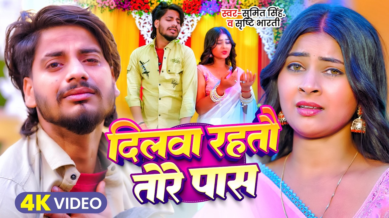 #VIDEO | दिलवा रहतौ तोरे पास | #Sumit Singh & #Srishti Bharti | Senura Bharaitau Re Jaan | Sad Song