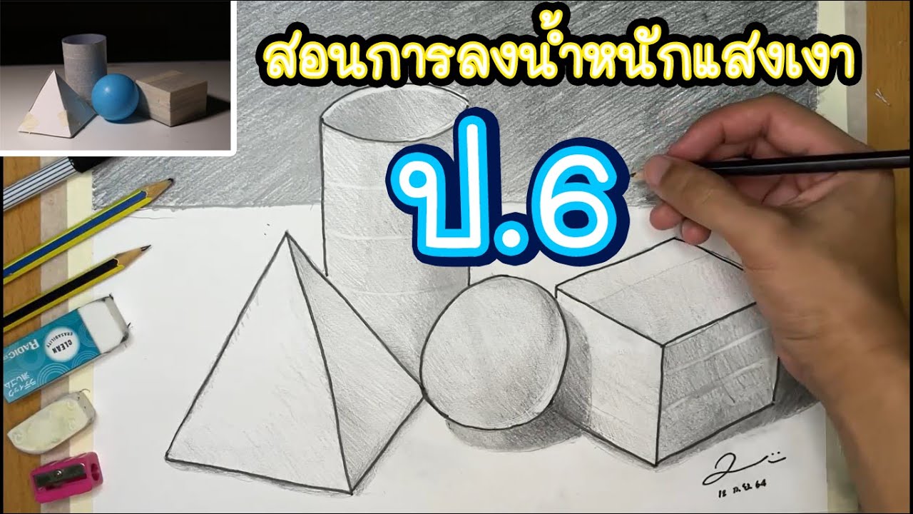 EP.10 - สอนการลงน้ำหนักแสงเงา x เงาตกกระทบ (ปฏิบัติ) ป.6 | สื่อทัศนศิลป์ Online by ครูแคน 「PART 3」