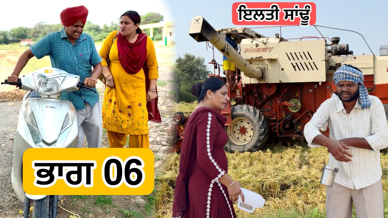 ਇਲਤੀ ਸਾਂਢੂ ਭਾਗ 06 LATEST NEW PUNJABI BEST SHORT MOVIE 2025 | A NEW PUNJABI FILM VCR WALE JATT