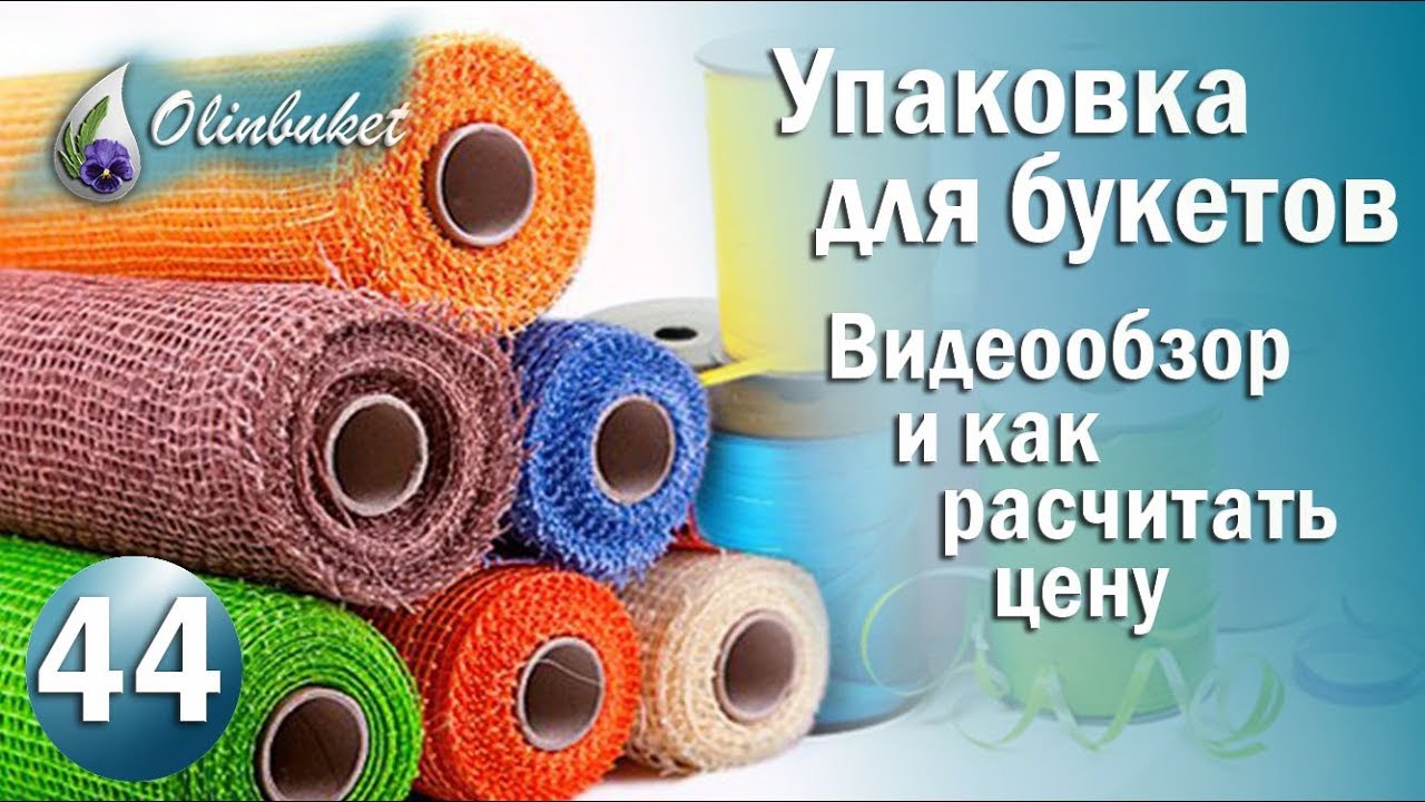 Упаковка для Букетов  / Обзор Разнообразного Упаковочного Материала для Букетов / Флористика и Декор