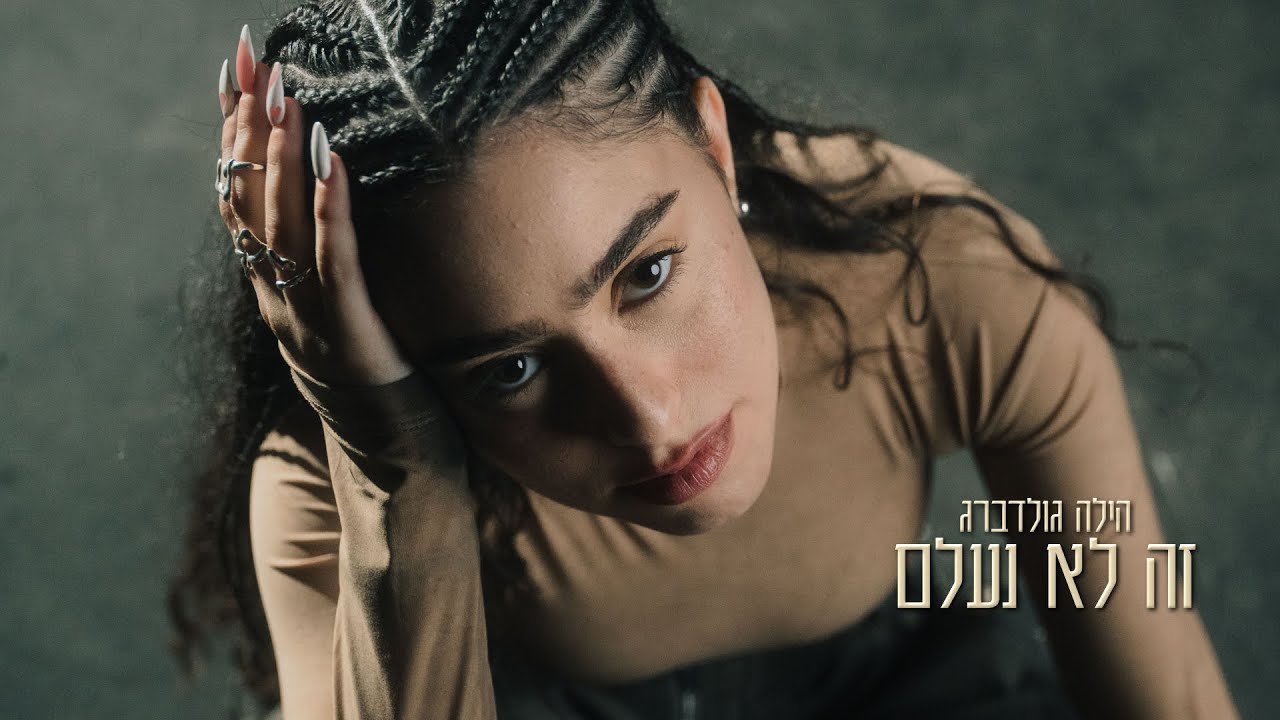 הילה גולדברג - זה לא נעלם | Hila Goldberg