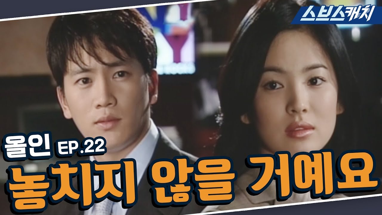 올인 22회 핵심만 다시 또보기🔎 ＂놓치지 않을 거예요＂《이병헌, 송혜교, 지성, 박솔미 / 드라마 또보기 / 스브스캐치》