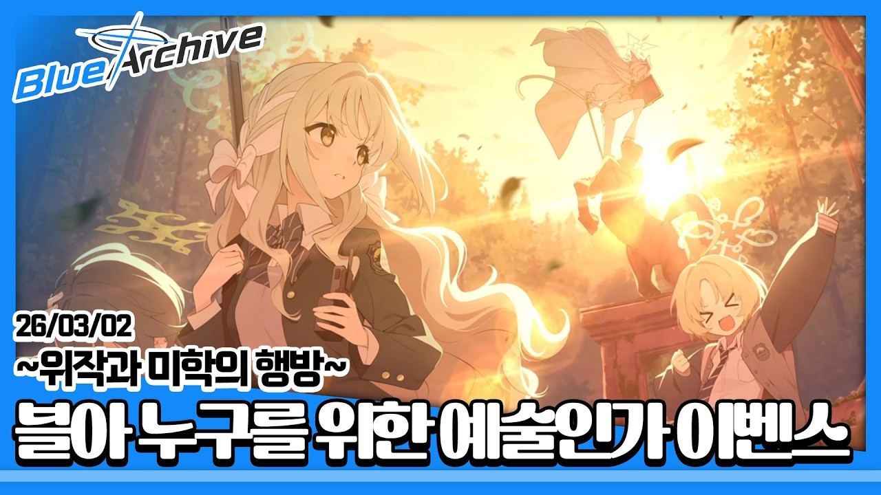 26/03/02-2부 [블루 아카이브] 누구를 위한 예술인가 이벤트 스토리