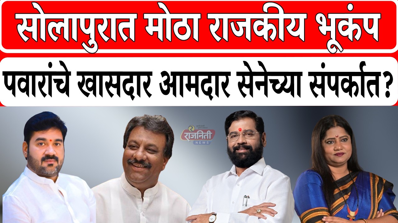 Solapur news -: सोलापुरात मोठा राजकीय भूकंप, पवारांचे खासदार आमदार सेनेच्या संपर्कात?। Rajniti News