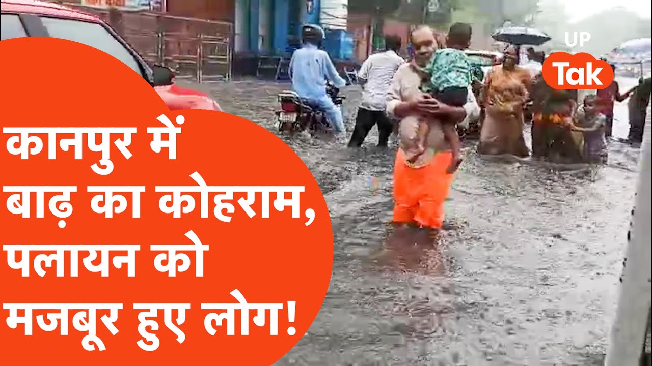 Kanpur Flood: लगातार बारिश ने मचाया ऐसा हाहाकार कि घर छोड़कर जाने को मजबूर हुए लोग, DM भी हुए बेहाल!