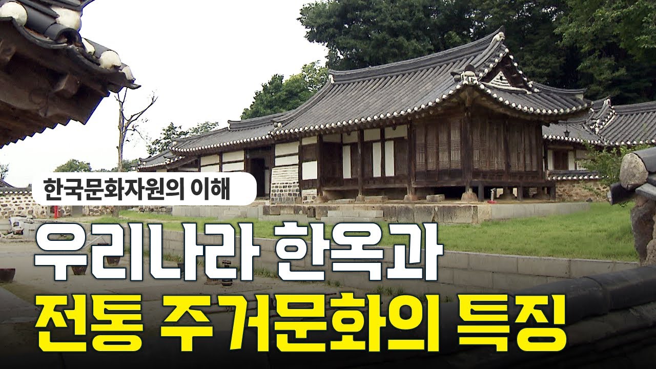우리나라 한옥과 전통 주거문화 | 한국문화자원의 이해 @방송대정보  방송대 | 유노캠퍼스 | 방송통신대학교