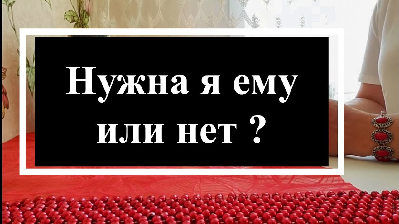 ⚠️Нужна я ему или нет? Расклад на картах таро