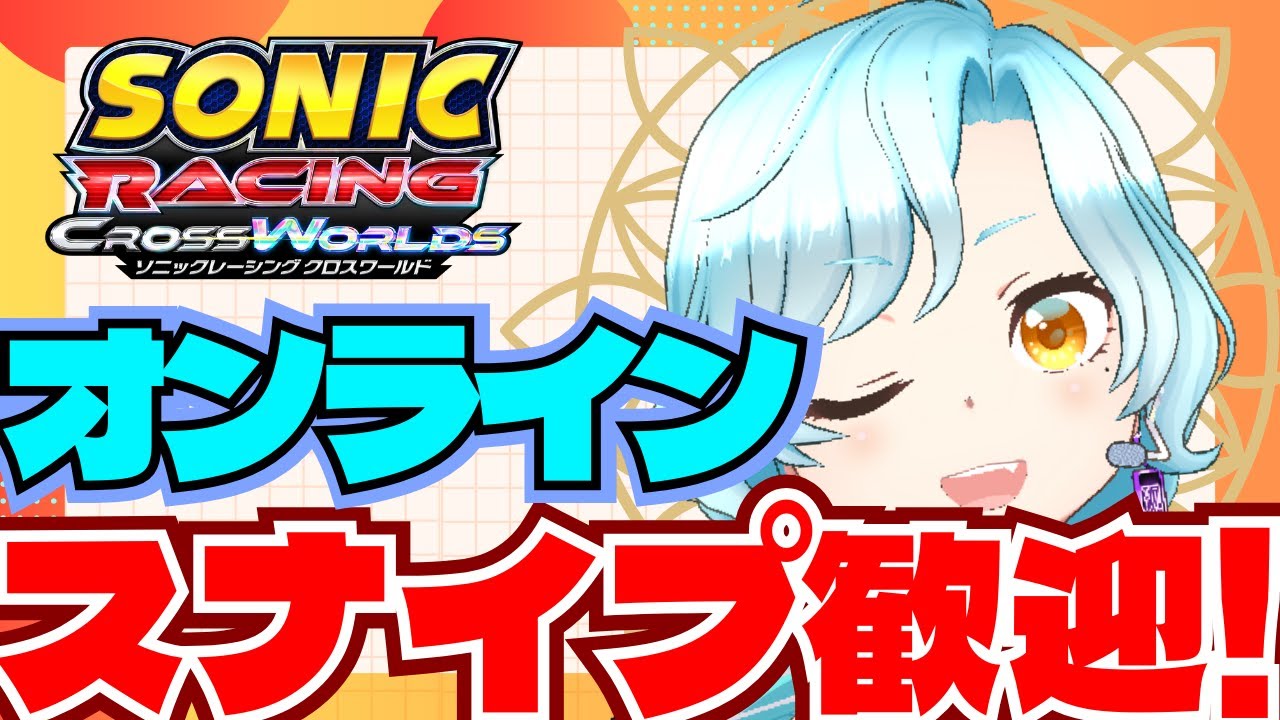 【ソニックレーシングクロスワールド/初見歓迎】オンライン対戦！ゴールドレーサーとエンジョイしよ！！【シアン/アルディ所属】ﾈﾀﾊﾞﾚ注意