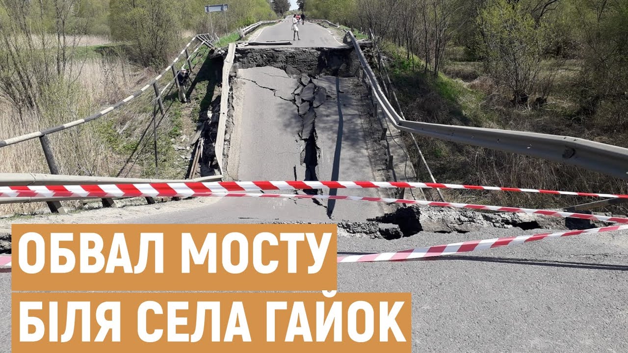 На дорозі Львів-Луцьк обвалився міст. Що відомо про стан конструкції та плани на реконструкцію