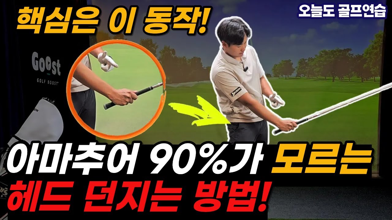 아마추어 90%가 모르는 프로들의 헤드 던지는 방법! 드라이버 비거리 20m 획기적으로 늘어납니다!