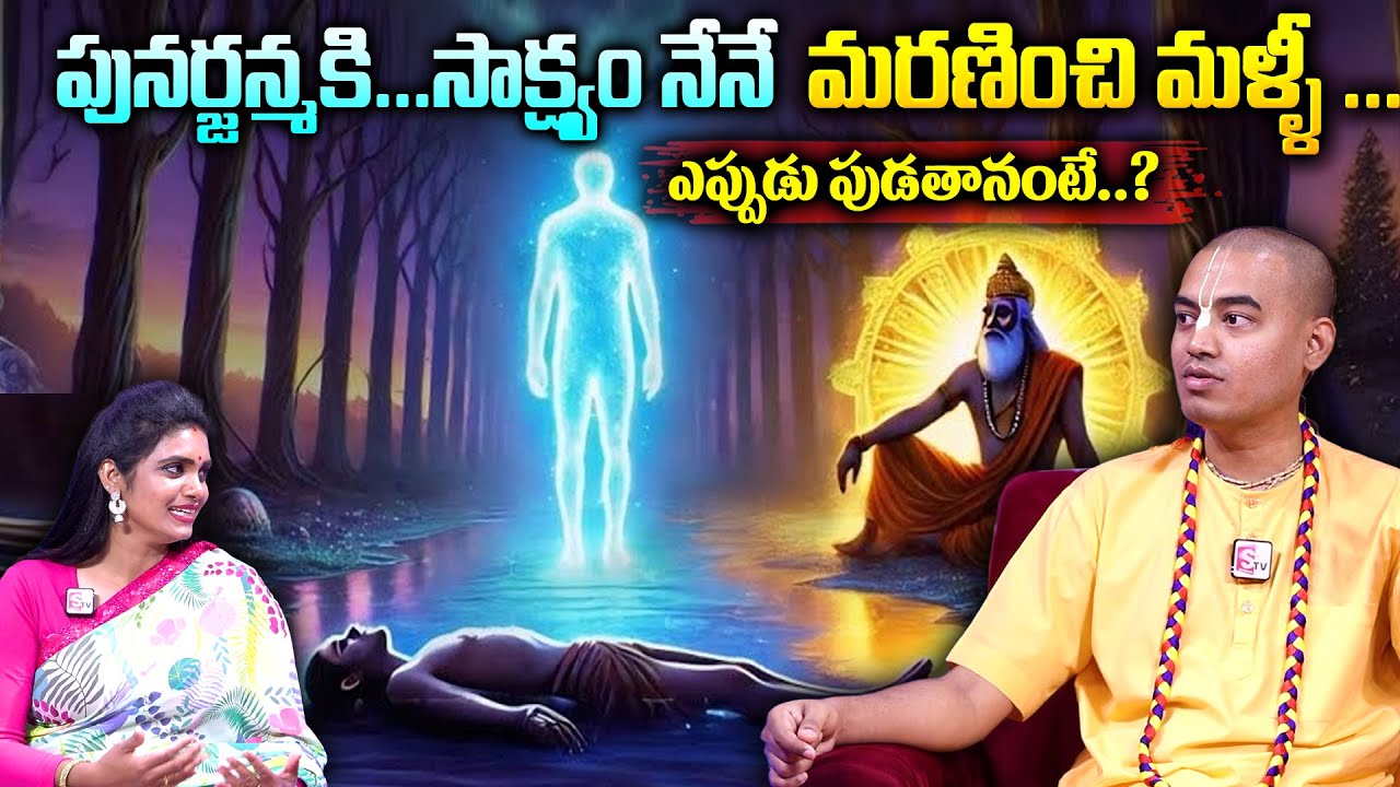 Pranavananda Das : ఎవరికీ తెలియని మానవ పునర్జన్మ రహస్యం..! | Truth About Rebirth || SumanTvMahila