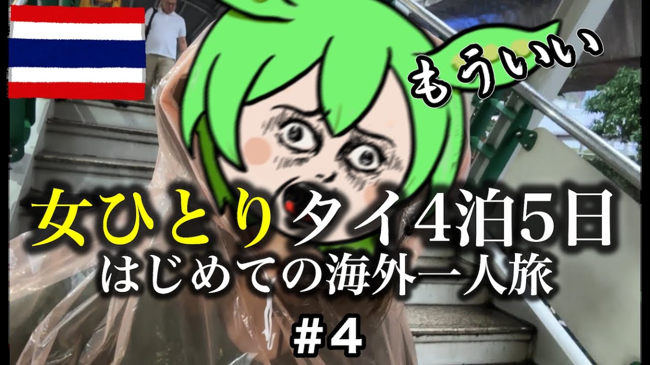 【タイ一人旅vlog🇹🇭】感動のマンゴースムージー🥭日本人御用達スパ💆‍♀️スワンナプーム空港で買える最強お土産✈️最終日夜まで遊び尽くす一人旅‼️【バンコク4泊5日④｟終｠】