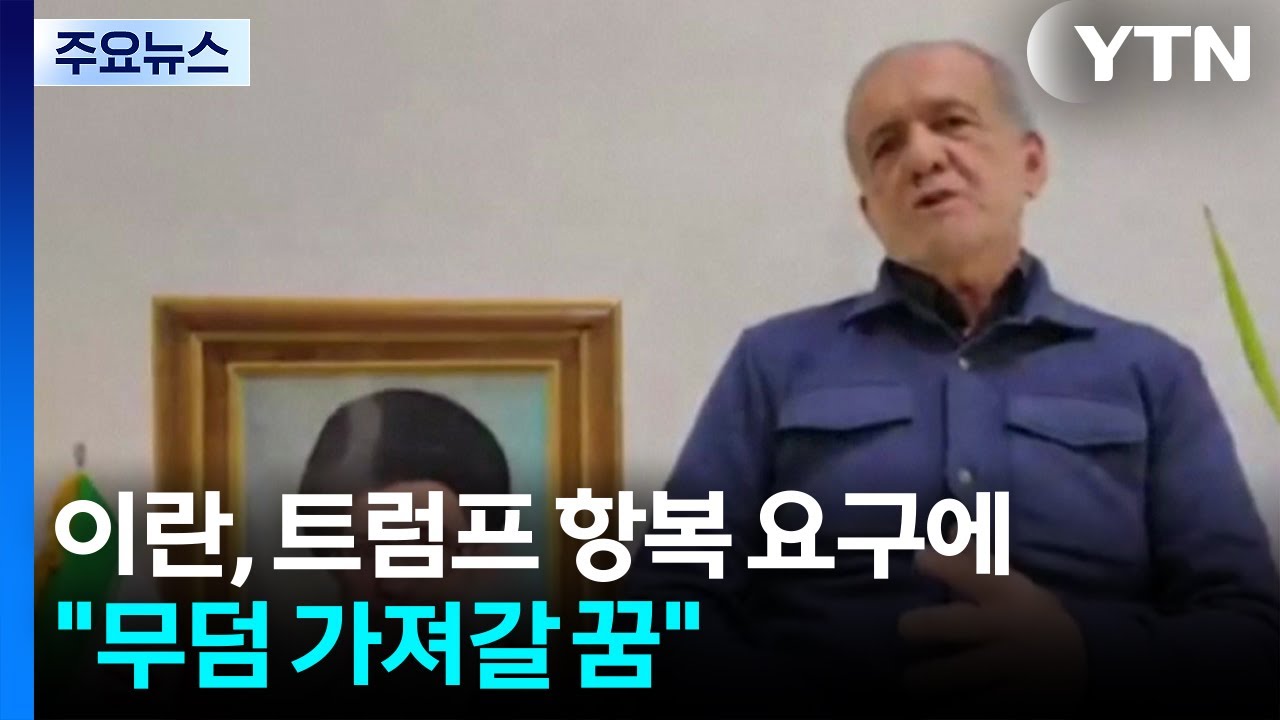 이란, 트럼프 항복 요구에 