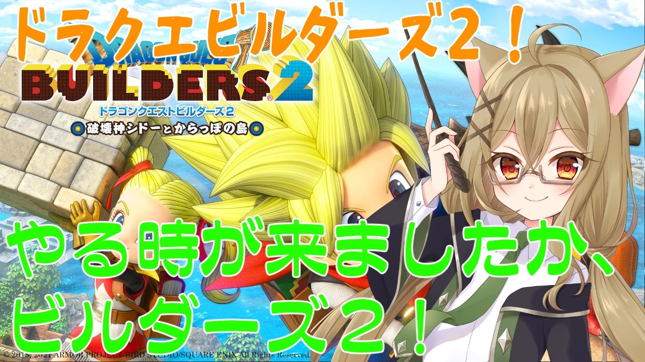 【ドラクエビルダーズ２】_今日は短めのビルダーズ！