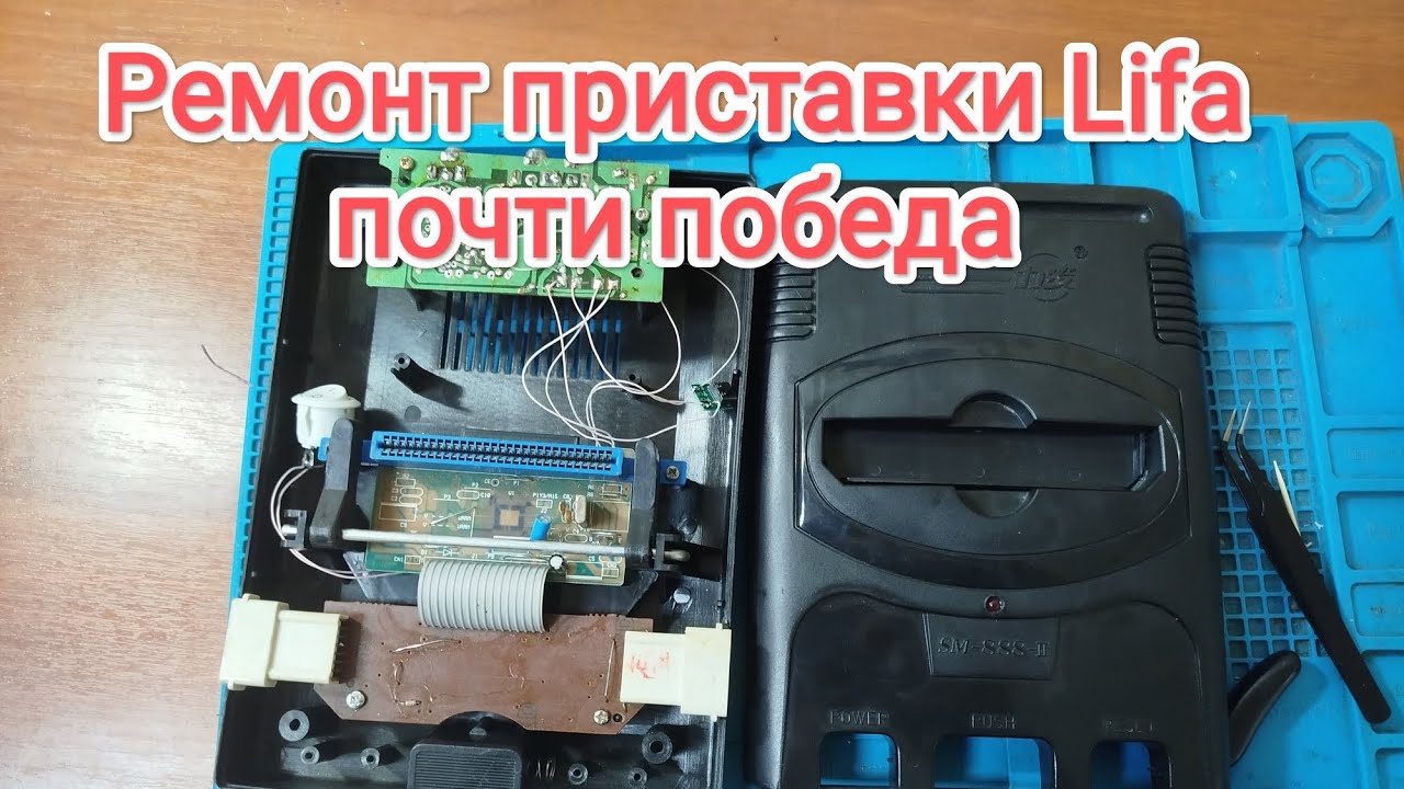 Ремонт приставки Lifa, почти победа 