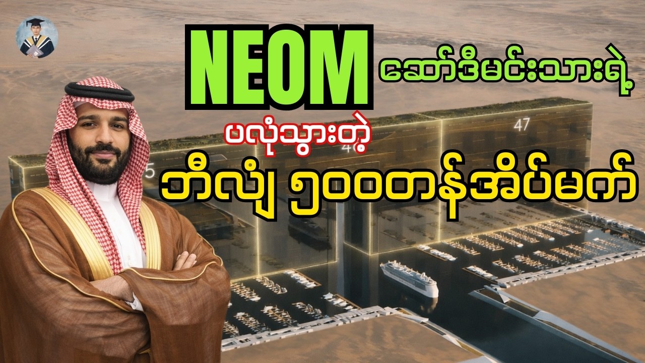 ဆော်ဒီမင်းသားရဲ့ ပလုံသွားတဲ့ဘီလျံ ၅၀၀ တန်အိပ်မက် - Neom-The Line #richardmyothant