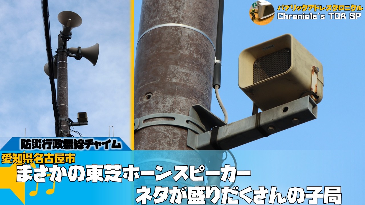 【まさかの東芝ホーンスピーカー】防災無線チャイム　オリジナル環境音