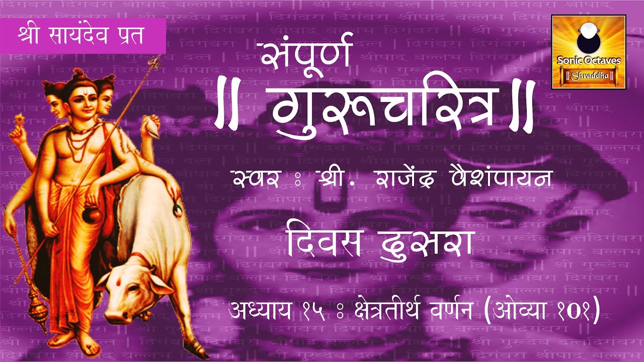 Gurucharitra Adhyay 15 (गुरुचरित्र अध्याय १५) with Marathi Subtitles