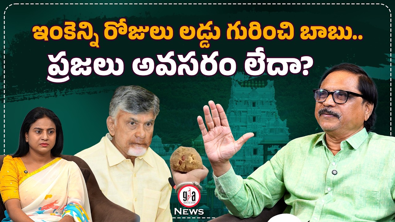 ఇంకెన్ని రోజులు లడ్డు గురించి బాబు.. | Is this kind of politics really necessary, Chandrababu?