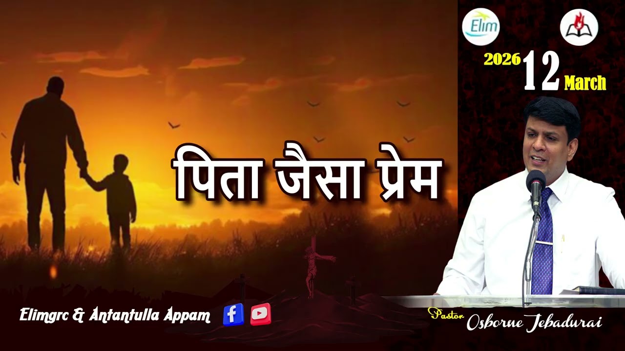 Antantulla Appam - Hindi |&nbsp;12  - March - 2026 | Daily Devotion - Pr. Osborne Jebadurai