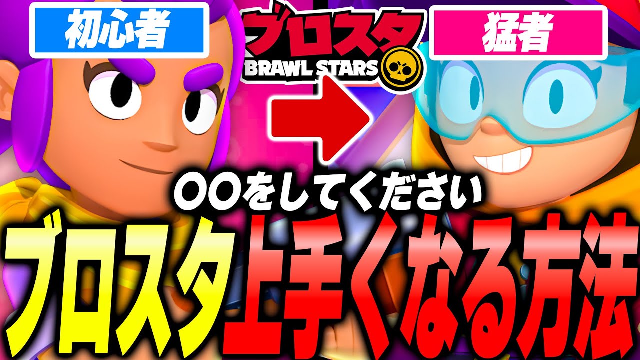 【ブロスタ】初心者必見！！ブロスタ上手くなりたい人はとりあえずこれを見てください！！！