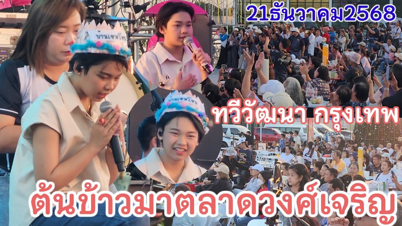 21ธ.ค.68 ต้นข้าวร้องเพลงเวลา16.00น. ตลาดวงศ์เจริญ เขตทวีวัฒนา กรุงเทพมหานคร พ่อๆแม่ๆสนุกกันเต้นมันส์