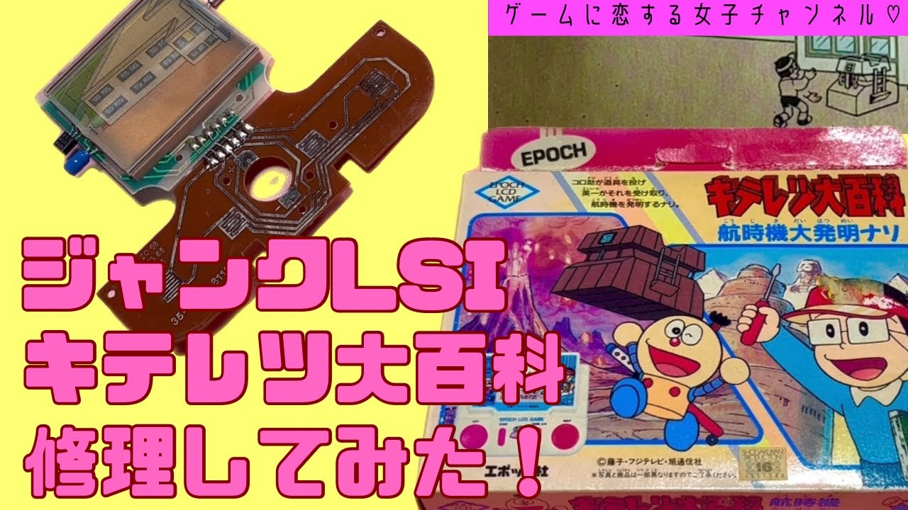 【ジャンク】LSIゲーム！キテレツ大百科航時機大発明ナリを修理してみた！【ゲームウォッチ】