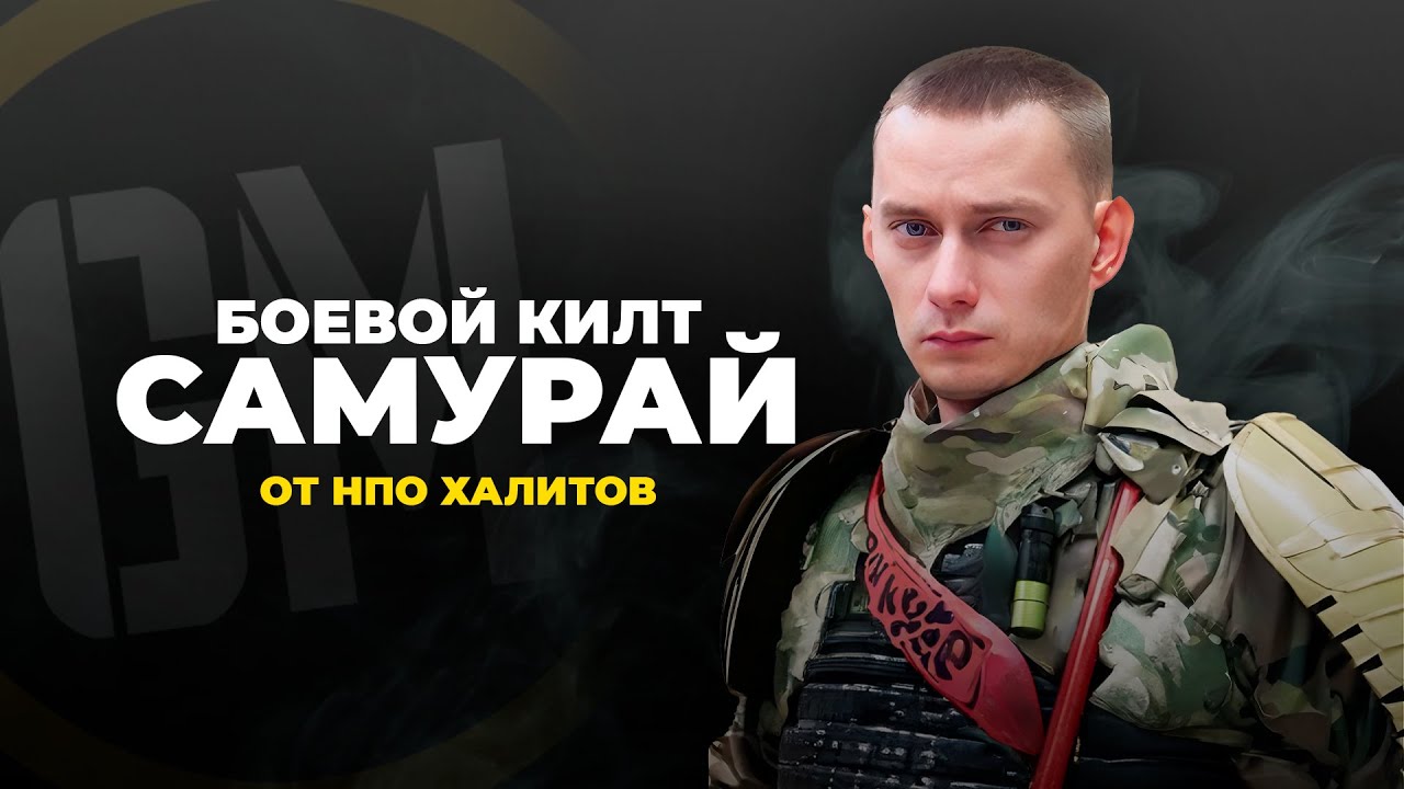 БОЕВОЙ КИЛТ 
